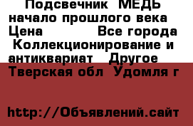 Подсвечник  МЕДЬ начало прошлого века › Цена ­ 1 500 - Все города Коллекционирование и антиквариат » Другое   . Тверская обл.,Удомля г.